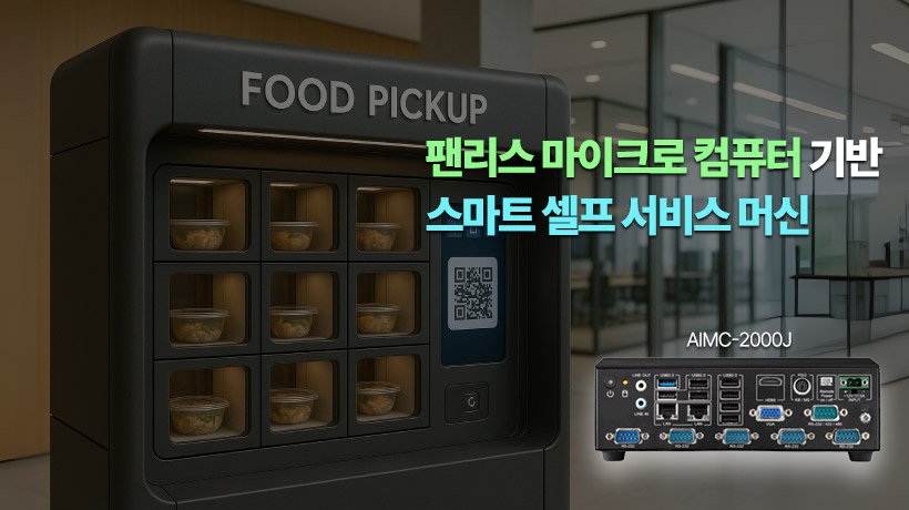 팬리스 마이크로 컴퓨터 기반 스마트 셀프 서비스 머신! 어드밴텍 AIMC-2000J